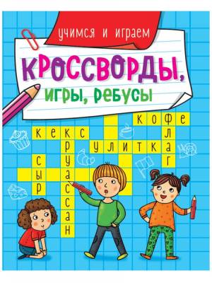 Купить книгу Проф-П Кроссворды, игры, ребусы. Учимся и играем 